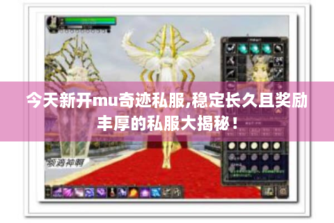 今天新开mu奇迹私服,稳定长久且奖励丰厚的私服大揭秘！