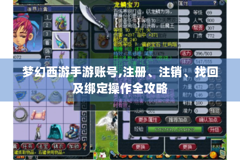 梦幻西游手游账号,注册、注销、找回及绑定操作全攻略