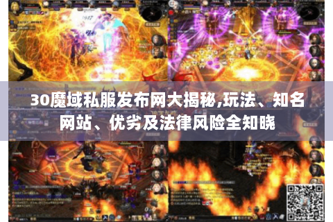 30魔域私服发布网大揭秘,玩法、知名网站、优劣及法律风险全知晓