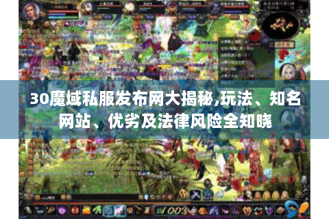 30魔域私服发布网大揭秘,玩法、知名网站、优劣及法律风险全知晓