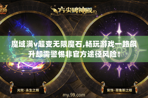 魔域满v超变无限魔石,畅玩游戏一路飙升却需警惕非官方途径风险！