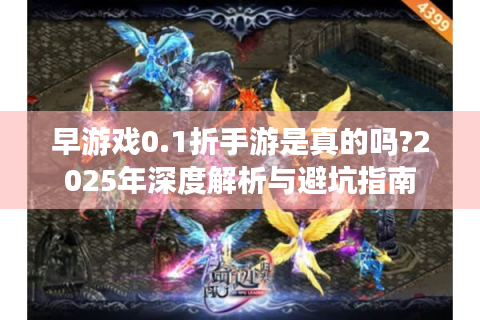 早游戏0.1折手游是真的吗?2025年深度解析与避坑指南