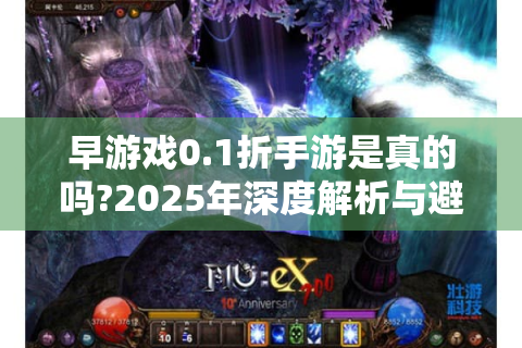 早游戏0.1折手游是真的吗?2025年深度解析与避坑指南