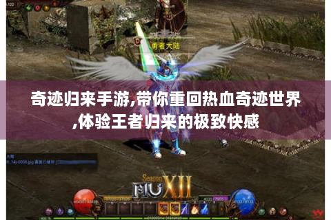 奇迹归来手游,带你重回热血奇迹世界,体验王者归来的极致快感