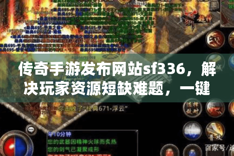 传奇手游发布网站sf336，解决玩家资源短缺难题，一键下载畅玩传奇！