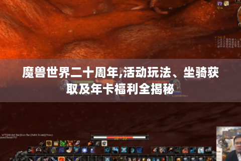 魔兽世界二十周年,活动玩法、坐骑获取及年卡福利全揭秘