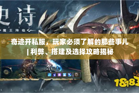 奇迹开私服，玩家必须了解的那些事儿 | 利弊、搭建及选择攻略揭秘