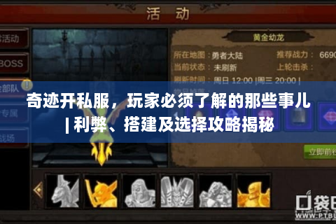 奇迹开私服，玩家必须了解的那些事儿 | 利弊、搭建及选择攻略揭秘