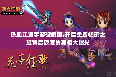 热血江湖手游破解版,开启免费畅玩之旅背后隐藏的真相大曝光