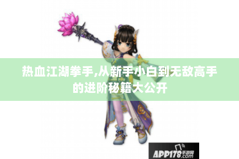 热血江湖拳手,从新手小白到无敌高手的进阶秘籍大公开