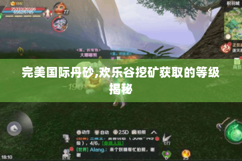 完美国际丹砂,欢乐谷挖矿获取的等级揭秘
