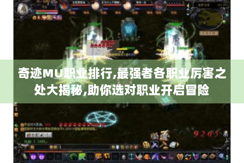 奇迹MU职业排行,最强者各职业厉害之处大揭秘,助你选对职业开启冒险