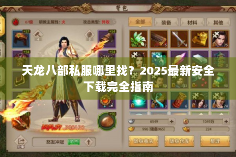 天龙八部私服哪里找？2025最新安全下载完全指南