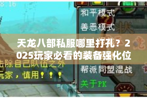 天龙八部私服哪里打孔？2025玩家必看的装备强化位置大全