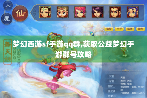 梦幻西游sf手游qq群,获取公益梦幻手游群号攻略