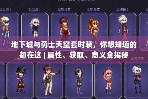地下城与勇士天空套时装，你想知道的都在这 | 属性、获取、意义全揭秘