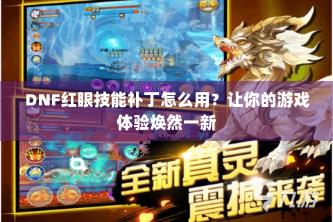DNF红眼技能补丁怎么用？让你的游戏体验焕然一新