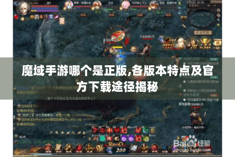 魔域手游哪个是正版,各版本特点及官方下载途径揭秘