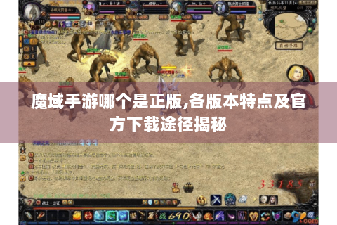 魔域手游哪个是正版,各版本特点及官方下载途径揭秘
