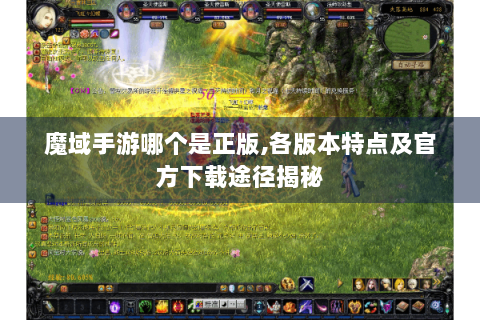 魔域手游哪个是正版,各版本特点及官方下载途径揭秘
