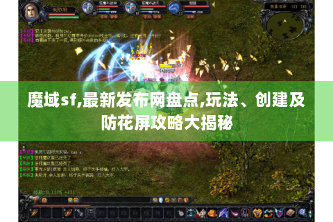 魔域sf,最新发布网盘点,玩法、创建及防花屏攻略大揭秘