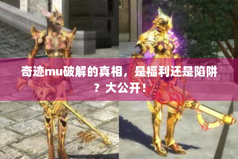 奇迹mu破解的真相，是福利还是陷阱？大公开！