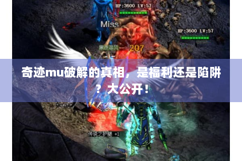 奇迹mu破解的真相，是福利还是陷阱？大公开！