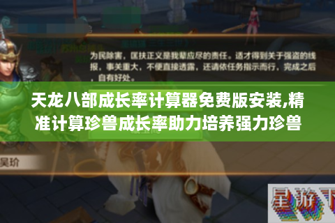 天龙八部成长率计算器免费版安装,精准计算珍兽成长率助力培养强力珍兽