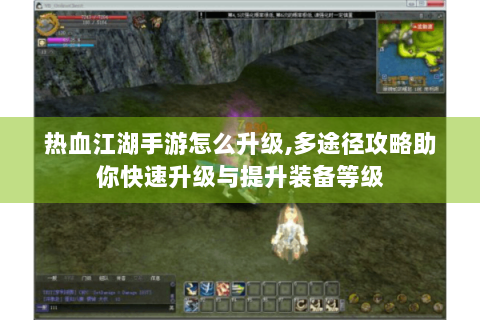 热血江湖手游怎么升级,多途径攻略助你快速升级与提升装备等级
