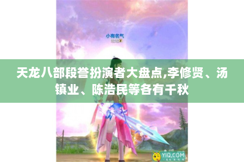天龙八部段誉扮演者大盘点,李修贤、汤镇业、陈浩民等各有千秋