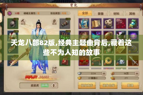 天龙八部82版,经典主题曲背后,藏着这些不为人知的故事