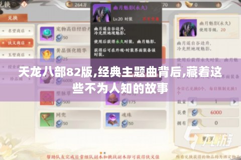 天龙八部82版,经典主题曲背后,藏着这些不为人知的故事