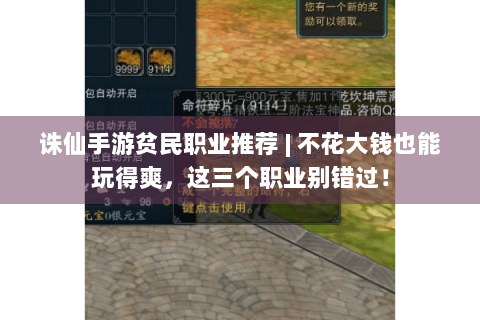 诛仙手游贫民职业推荐 | 不花大钱也能玩得爽，这三个职业别错过！