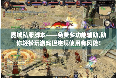 魔域私服脚本——免费多功能辅助,助你轻松玩游戏但违规使用有风险！