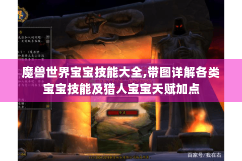 魔兽世界宝宝技能大全,带图详解各类宝宝技能及猎人宝宝天赋加点