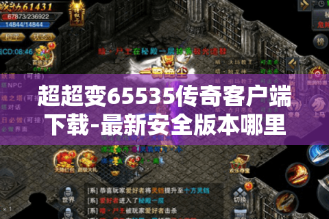 超超变65535传奇客户端下载-最新安全版本哪里找？
