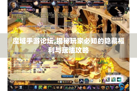 魔域手游论坛,揭秘玩家必知的隐藏福利与玩法攻略