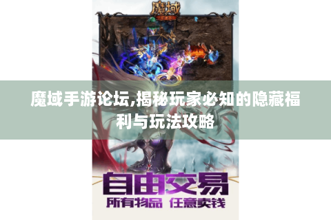 魔域手游论坛,揭秘玩家必知的隐藏福利与玩法攻略