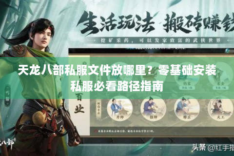 天龙八部私服文件放哪里？零基础安装私服必看路径指南