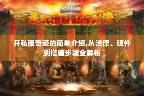 开私服奇迹的简单介绍,从法律、硬件到搭建步骤全解析