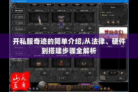 开私服奇迹的简单介绍,从法律、硬件到搭建步骤全解析
