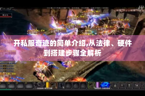 开私服奇迹的简单介绍,从法律、硬件到搭建步骤全解析