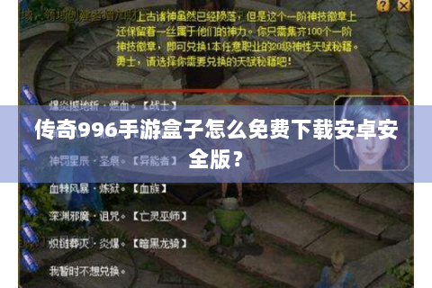 传奇996手游盒子怎么免费下载安卓安全版？