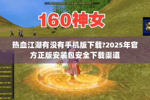 热血江湖有没有手机版下载?2025年官方正版安装包安全下载渠道