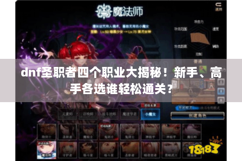 dnf圣职者四个职业大揭秘！新手、高手各选谁轻松通关？