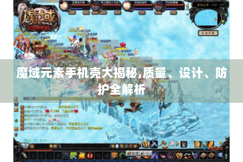 魔域元素手机壳大揭秘,质量、设计、防护全解析