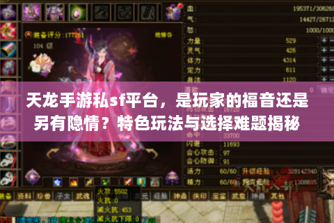 天龙手游私sf平台，是玩家的福音还是另有隐情？特色玩法与选择难题揭秘