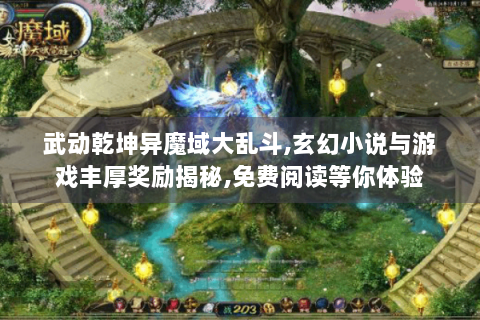 武动乾坤异魔域大乱斗,玄幻小说与游戏丰厚奖励揭秘,免费阅读等你体验