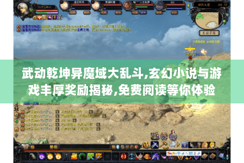 武动乾坤异魔域大乱斗,玄幻小说与游戏丰厚奖励揭秘,免费阅读等你体验