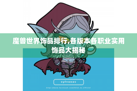 魔兽世界饰品排行,各版本各职业实用饰品大揭秘